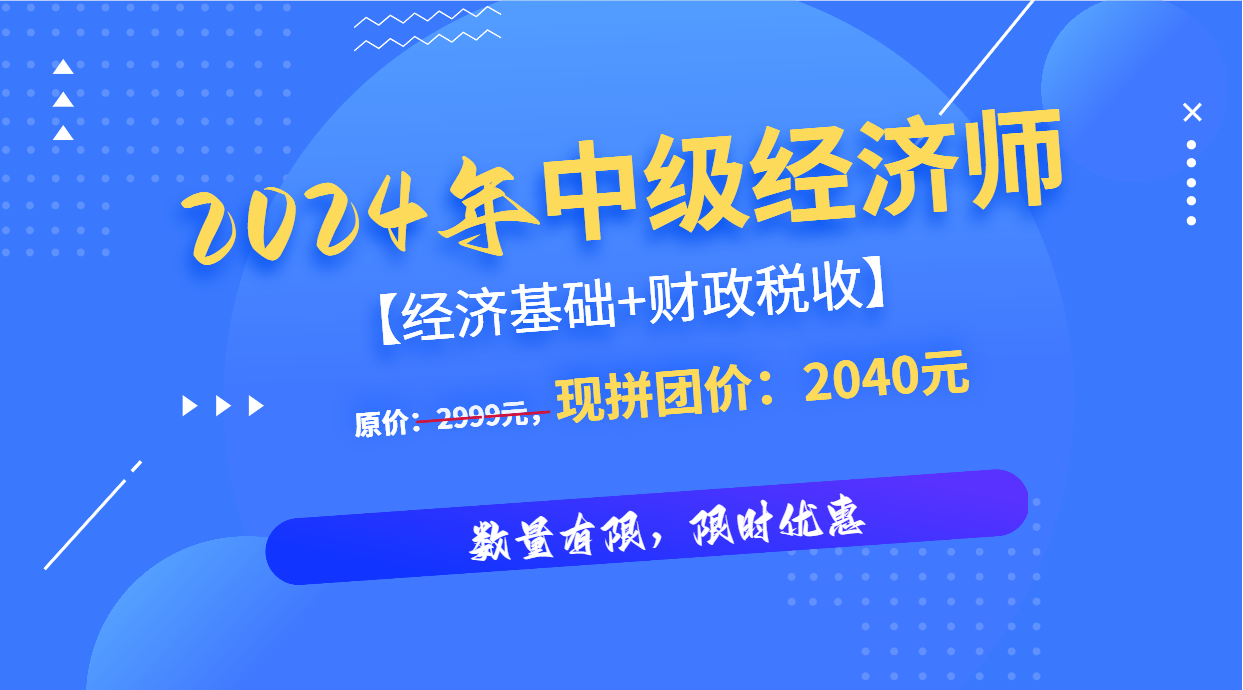 2024中级经济师【经济基础+财政税收】