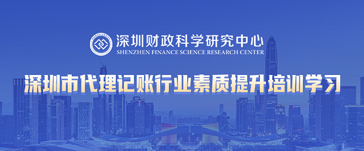 深圳市代理记账行业业务培训报名[2024年度]